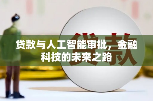 泾河贷款与人工智能审批，金融科技的未来之路