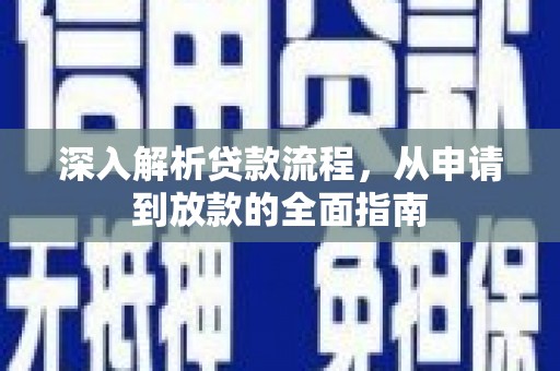 泾河深入解析贷款流程，从申请到放款的全面指南