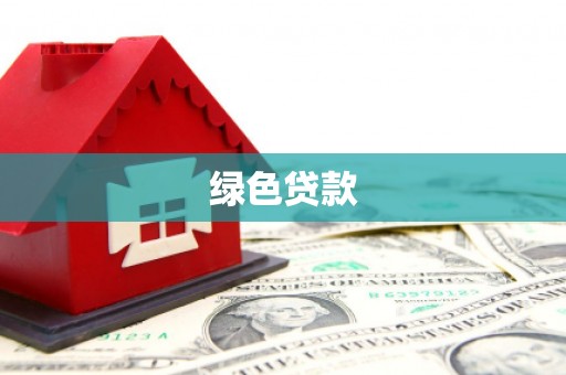 泾河绿色贷款