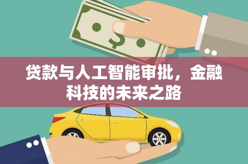 泾河贷款与人工智能审批，金融科技的未来之路