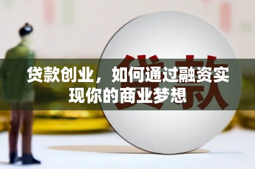 泾河贷款创业，如何通过融资实现你的商业梦想