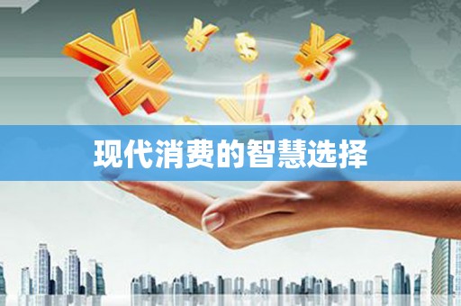 泾河现代消费的智慧选择