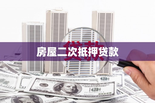 泾河房屋二次抵押贷款