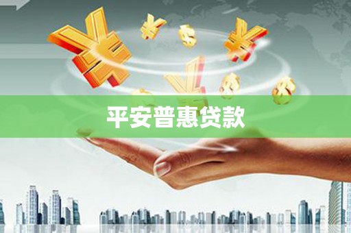 泾河平安普惠贷款