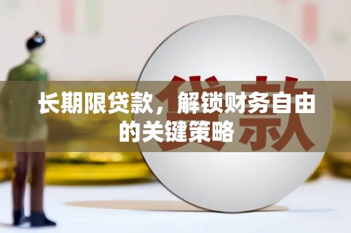 泾河长期限贷款，解锁财务自由的关键策略
