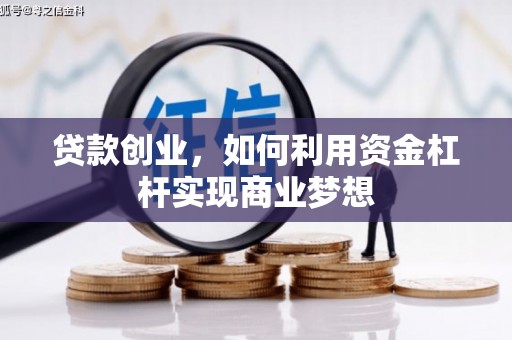 泾河贷款创业，如何利用资金杠杆实现商业梦想
