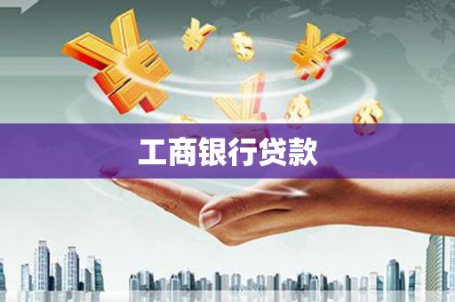 泾河工商银行贷款