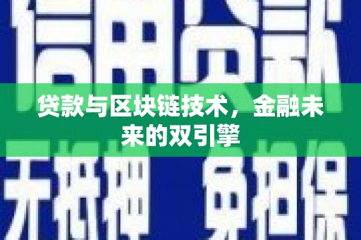 泾河贷款与区块链技术，金融未来的双引擎