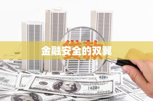 泾河金融安全的双翼