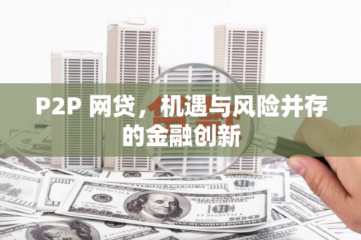 泾河P2P 网贷，机遇与风险并存的金融创新