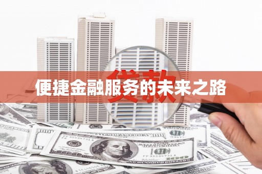泾河便捷金融服务的未来之路