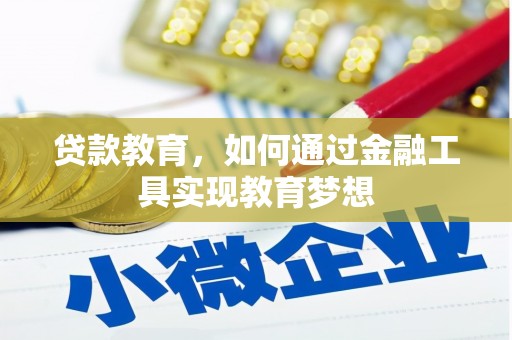 泾河贷款教育，如何通过金融工具实现教育梦想