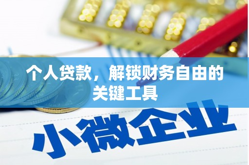 泾河个人贷款，解锁财务自由的关键工具