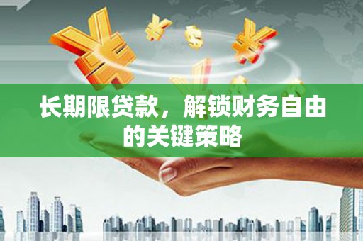 泾河长期限贷款，解锁财务自由的关键策略