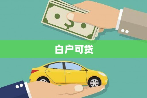 泾河白户可贷
