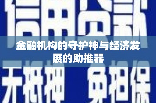 泾河金融机构的守护神与经济发展的助推器