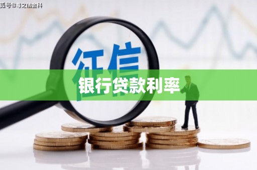 泾河银行贷款利率