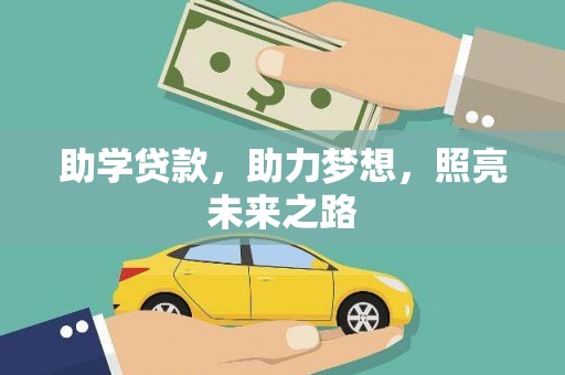 泾河助学贷款，助力梦想，照亮未来之路