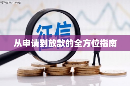 泾河从申请到放款的全方位指南