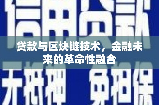 泾河贷款与区块链技术，金融未来的革命性融合
