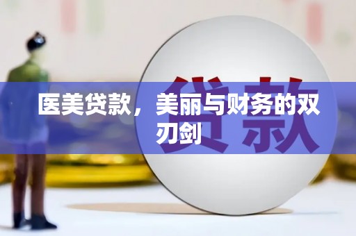 泾河医美贷款，美丽与财务的双刃剑