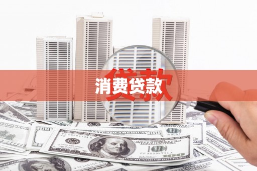 泾河消费贷款