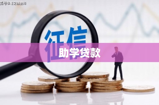 泾河助学贷款