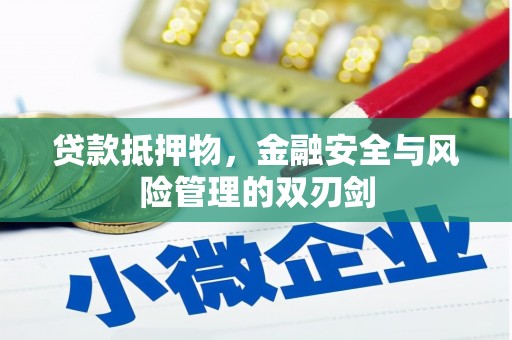 泾河贷款抵押物，金融安全与风险管理的双刃剑