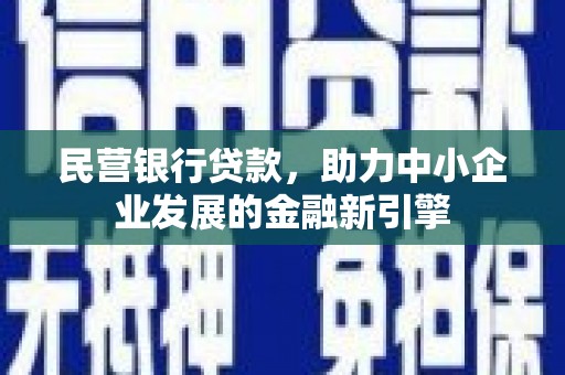 泾河民营银行贷款，助力中小企业发展的金融新引擎