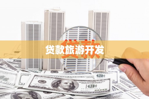 泾河贷款旅游开发