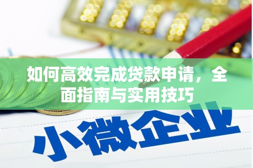 泾河如何高效完成贷款申请，全面指南与实用技巧
