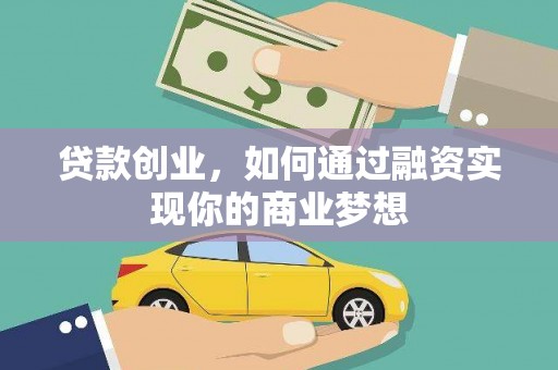 泾河贷款创业，如何通过融资实现你的商业梦想
