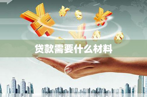 泾河贷款需要什么材料