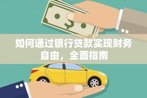 泾河如何通过银行贷款实现财务自由，全面指南
