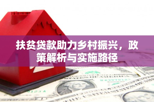 泾河扶贫贷款助力乡村振兴，政策解析与实施路径