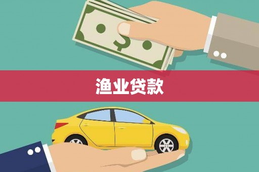 泾河渔业贷款