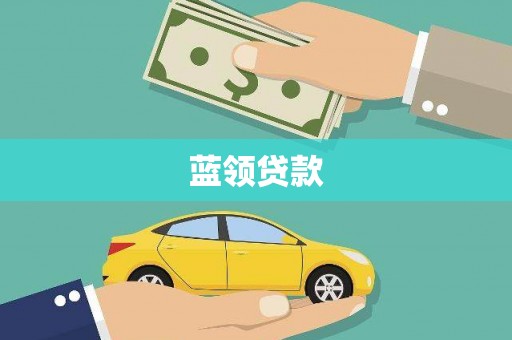泾河蓝领贷款
