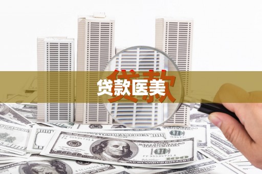 泾河贷款医美