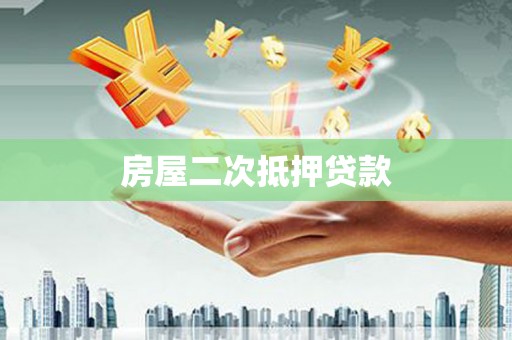 泾河房屋二次抵押贷款