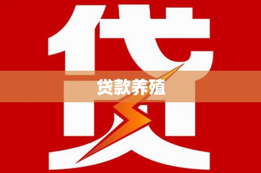泾河贷款养殖