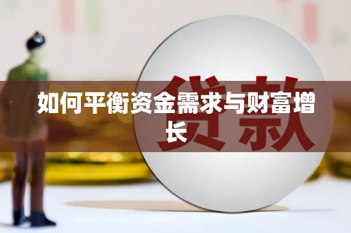 泾河如何平衡资金需求与财富增长