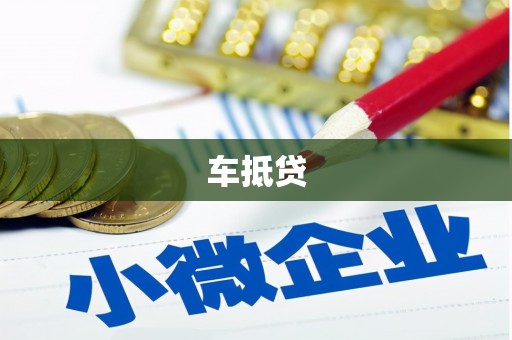 泾河车抵贷
