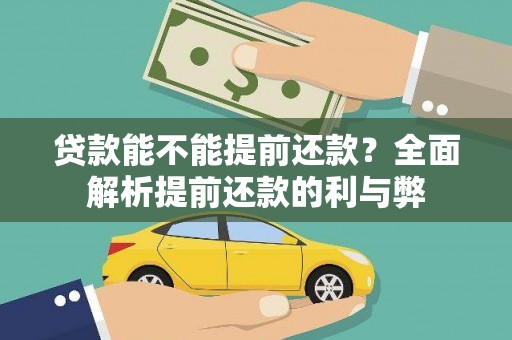 泾河贷款能不能提前还款？全面解析提前还款的利与弊