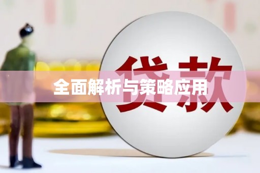 泾河全面解析与策略应用