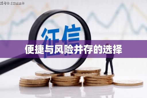 泾河便捷与风险并存的选择