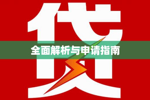 泾河全面解析与申请指南