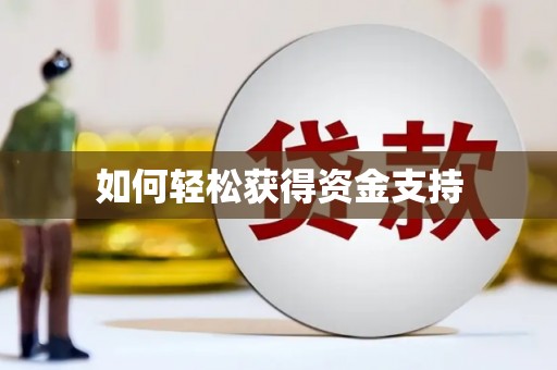泾河如何轻松获得资金支持