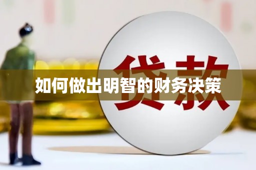 泾河如何做出明智的财务决策