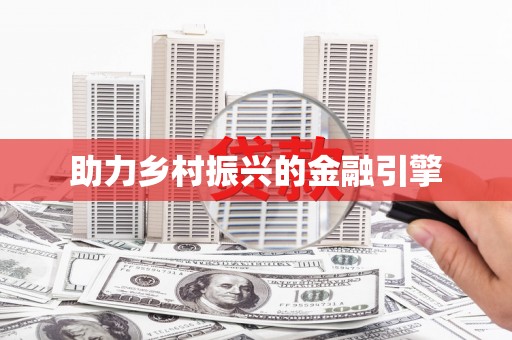 泾河助力乡村振兴的金融引擎