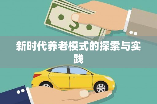 泾河新时代养老模式的探索与实践